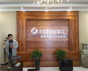 福江飾材三環店 福江飾材三環店